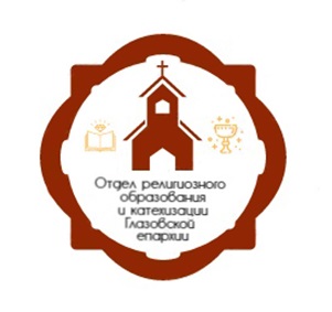Отдел религиозного образования и катехизации Глазовской епархии